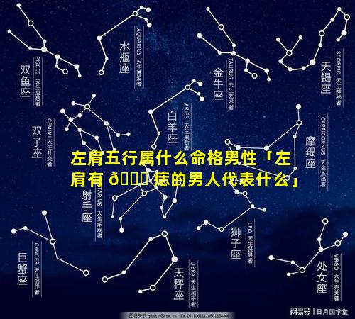 左肩五行属什么命格男性「左肩有 🐟 痣的男人代表什么」